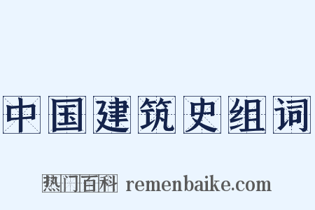 中国建筑史组词是什么意思的图片